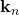 \mathbf{k}_n